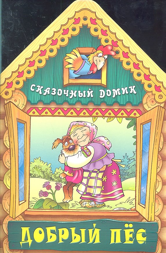 Книга Добрый пес (В. Литвин) — 1
