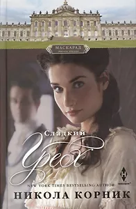 Сладкий грех