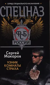 Спецназ ФСБ России. Узник комнаты страха: Роман.