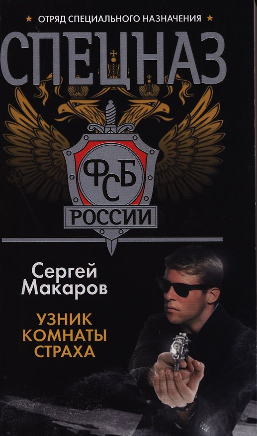 Книга Спецназ ФСБ России. Узник комнаты страха: Роман. (Сергей Макаров) — 1