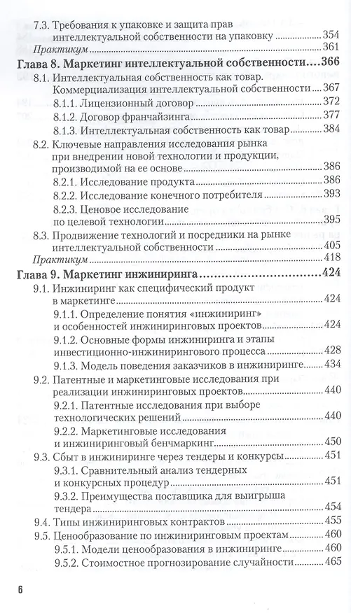 Книга Маркетинг инноваций. учебник и практикум для академического бакалавриата (Николай Молчанов) — 5