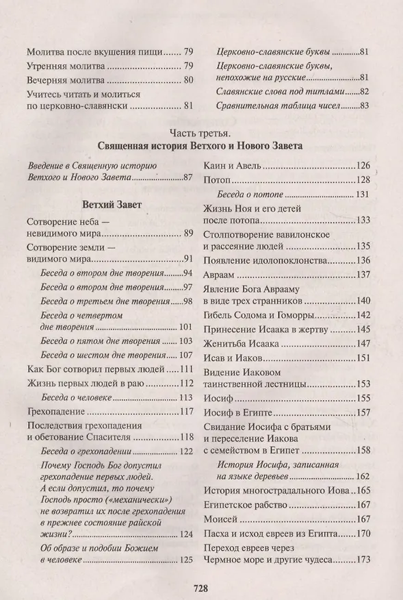 Книга Закон Божий. Руководство для семьи и школы со многими иллюстрациями () — 3