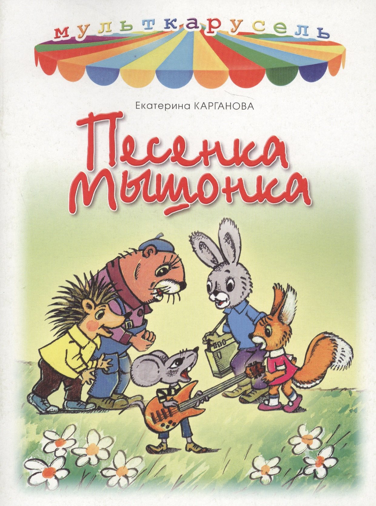 

Песенка мышонка