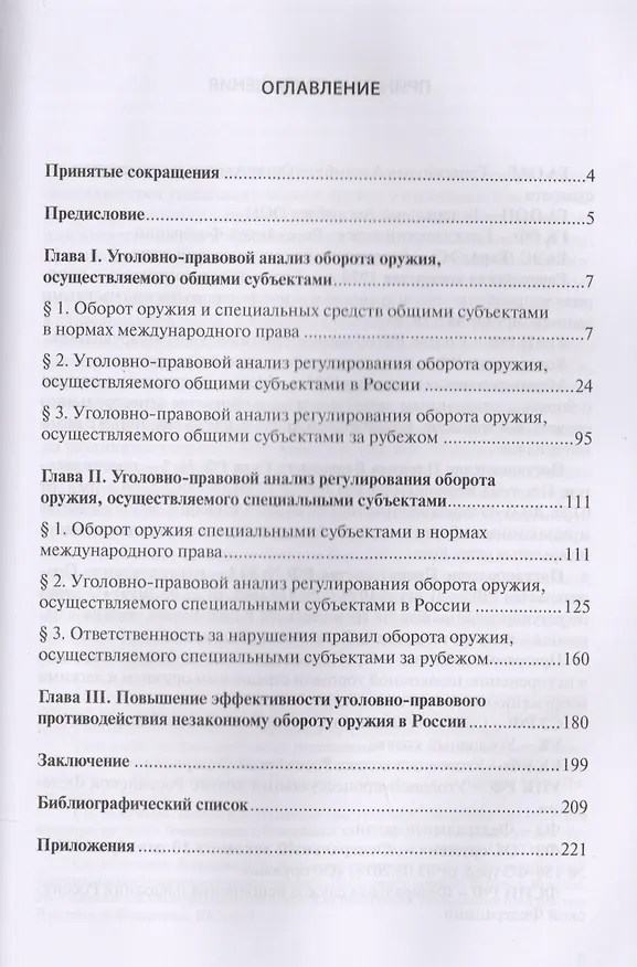 Книга Уголовно-правовое противодействие незаконному обороту оружия () — 2
