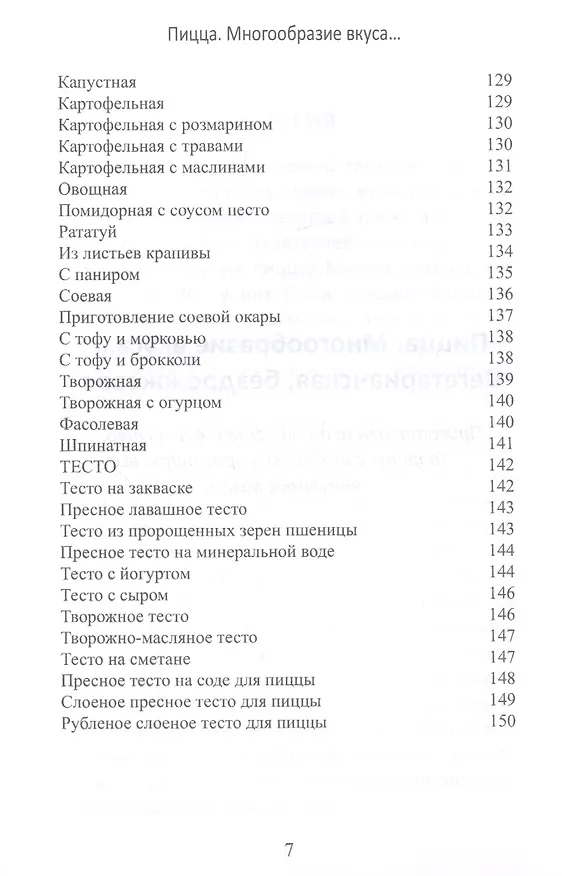 Книга Пицца. Многообразие вкуса... Вегетарианская, бездрожжевая (Л. Бирюковская) — 5