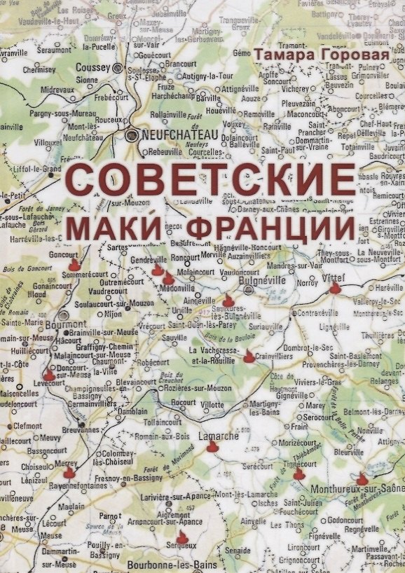 Книга Советские маки Франции (Тамара Горовая) — 1