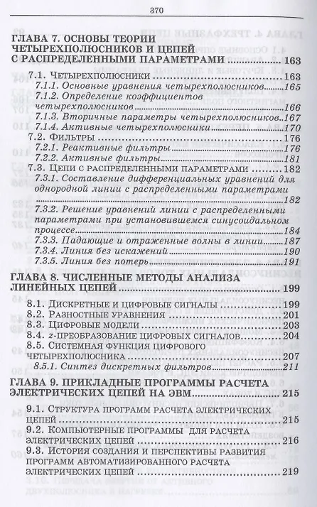 Книга Основы электротехники. Учебное пособие для СПО (Леонид Потапов) — 4