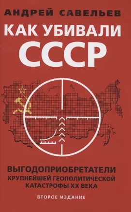 Как убивали Советский Союз Выгодоприобретатели крупнейшей геополитической катастрофы XX века Савельев — 2885666 — 1