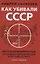 Как убивали Советский Союз Выгодоприобретатели крупнейшей геополитической катастрофы XX века Савельев — 2885666 — 1