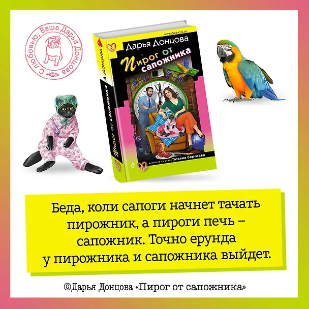 Книга Пирог от сапожника (Дарья Донцова) — 5