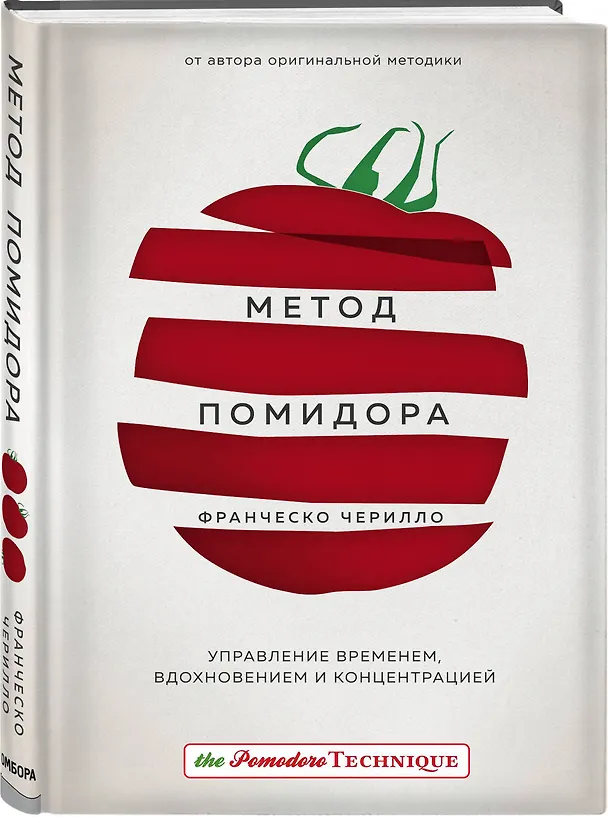 Книга Метод Помидора. Управление временем, вдохновением и концентрацией (Франческо Чирилло) — 4