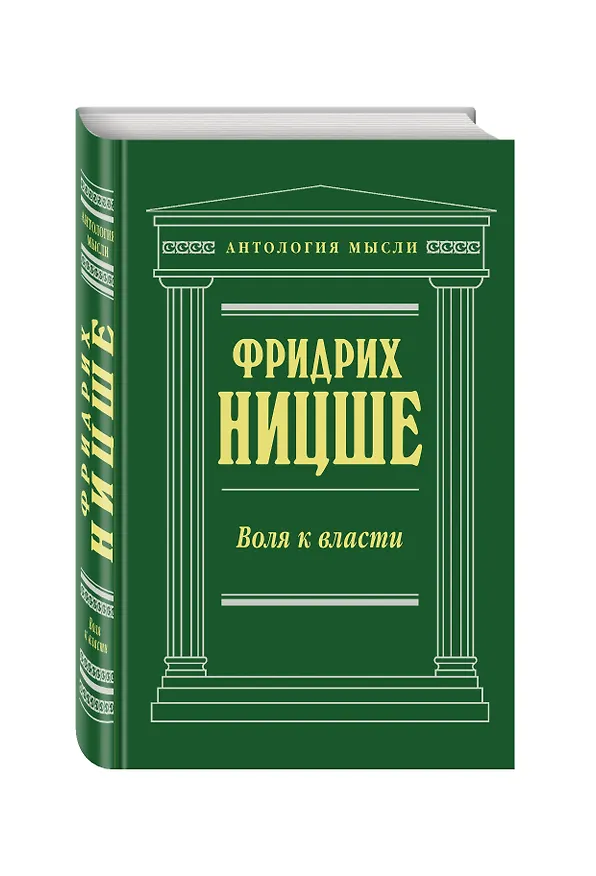 Книга Воля к власти (Фридрих Ницше) — 4