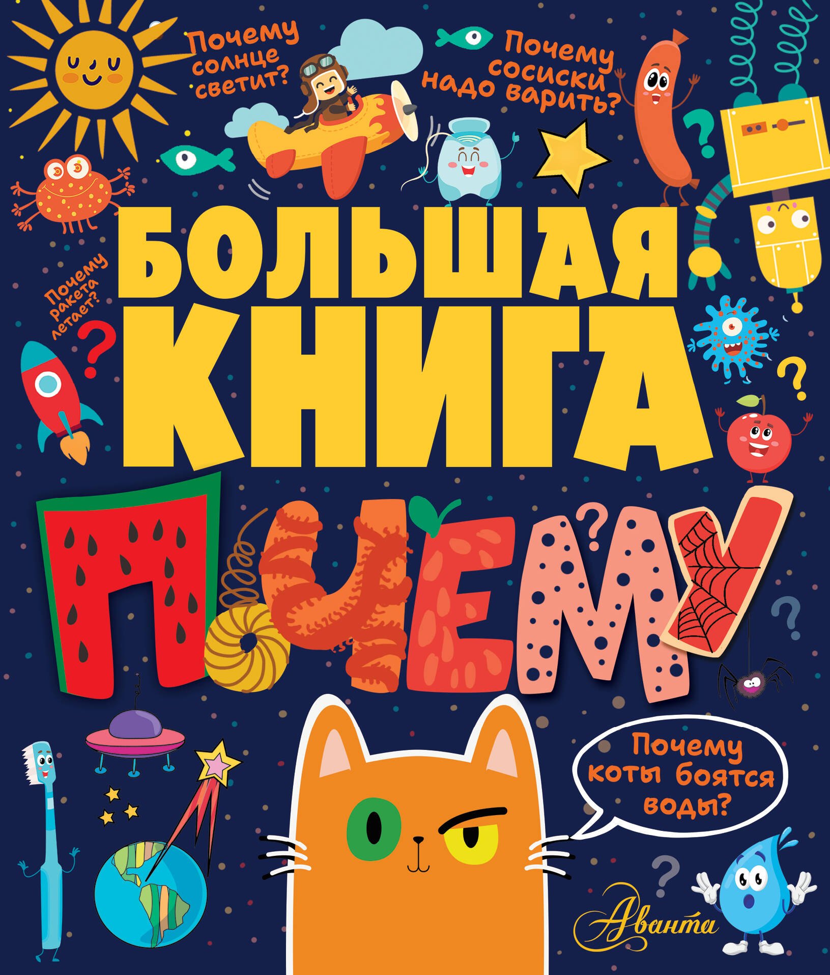 

Большая книга почему