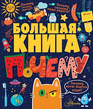 Книга Большая книга почему (Павел Бобков)