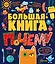 Большая книга почему — 3089322 — 1