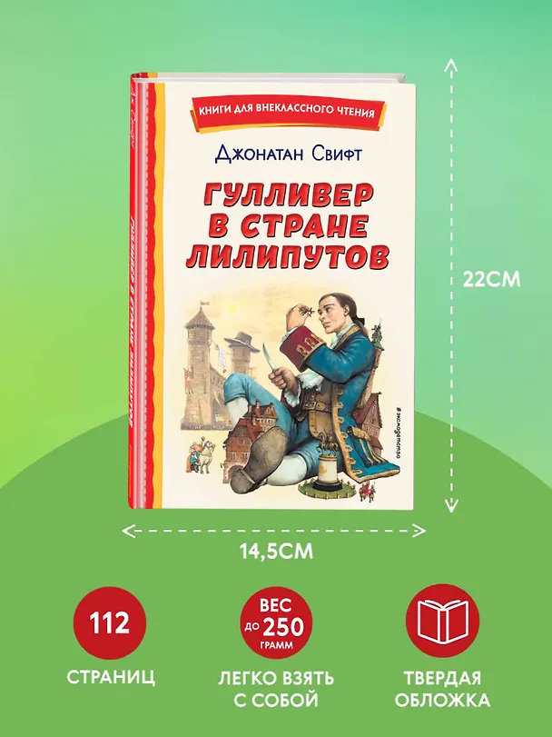 Книга Гулливер в стране лилипутов (ил. А. Симанчука) (Джонатан Свифт) — 10