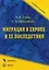 Миграция в Европе и ее последствия (Учебное пособие) (мягк). Сухов А. (Юрайт) — 2151308 — 2