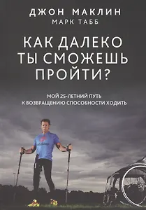 Как далеко ты сможешь пройти?