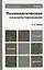 Психологическое консультирование: учебник для бакалавров / 2-е изд., перераб. и доп. — 2601832 — 1