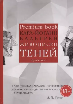 Живописец теней (Premium book) — 2626571 — 1