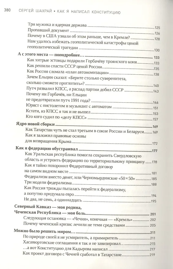 Книга Как я написал Конституцию эпохи Ельцина и Путина (Сергей Шахрай) — 3
