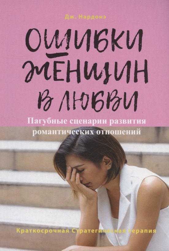 

Ошибки женщин в любви. Пагубные сценарии развития романтических отношений