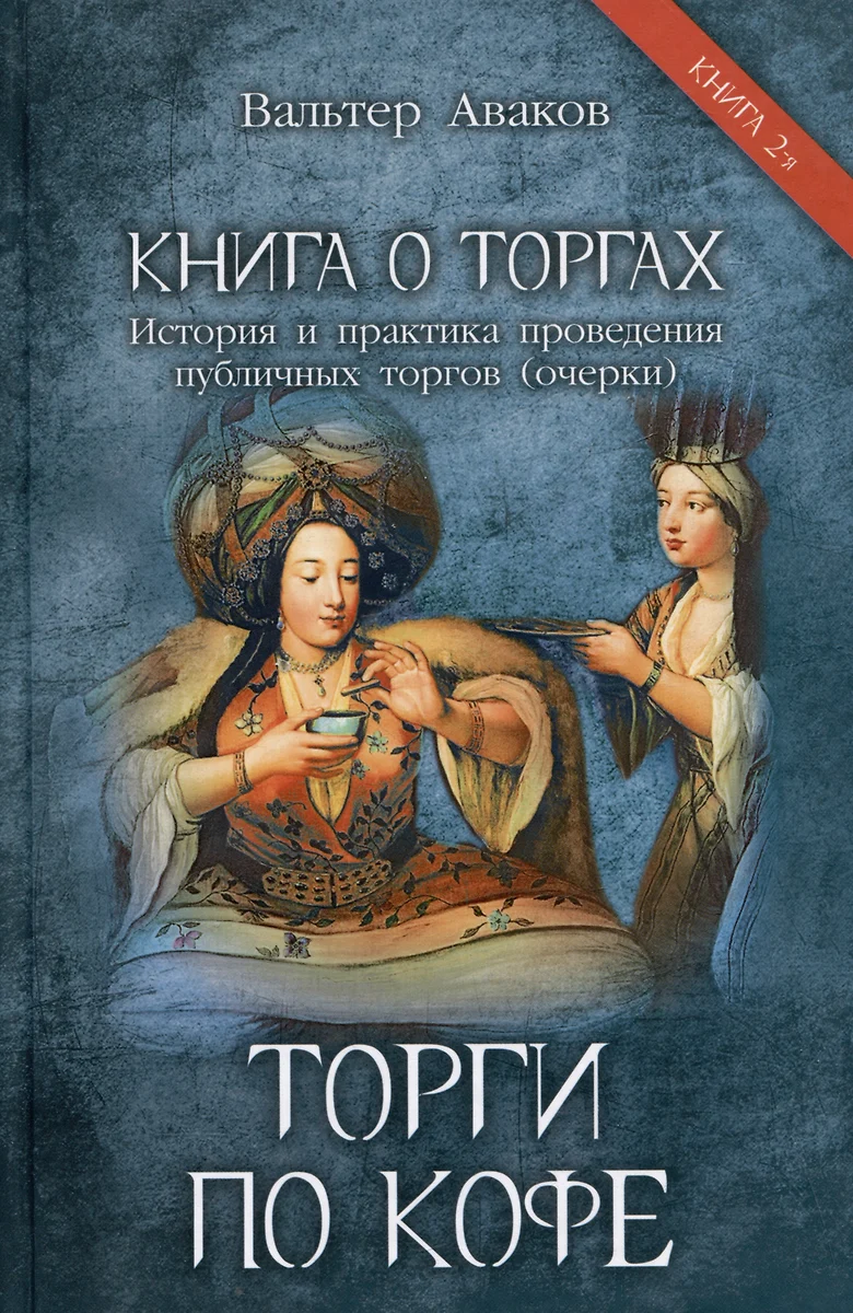 Торги по кофе. Книга 2