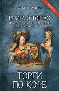 Торги по кофе. Книга 2