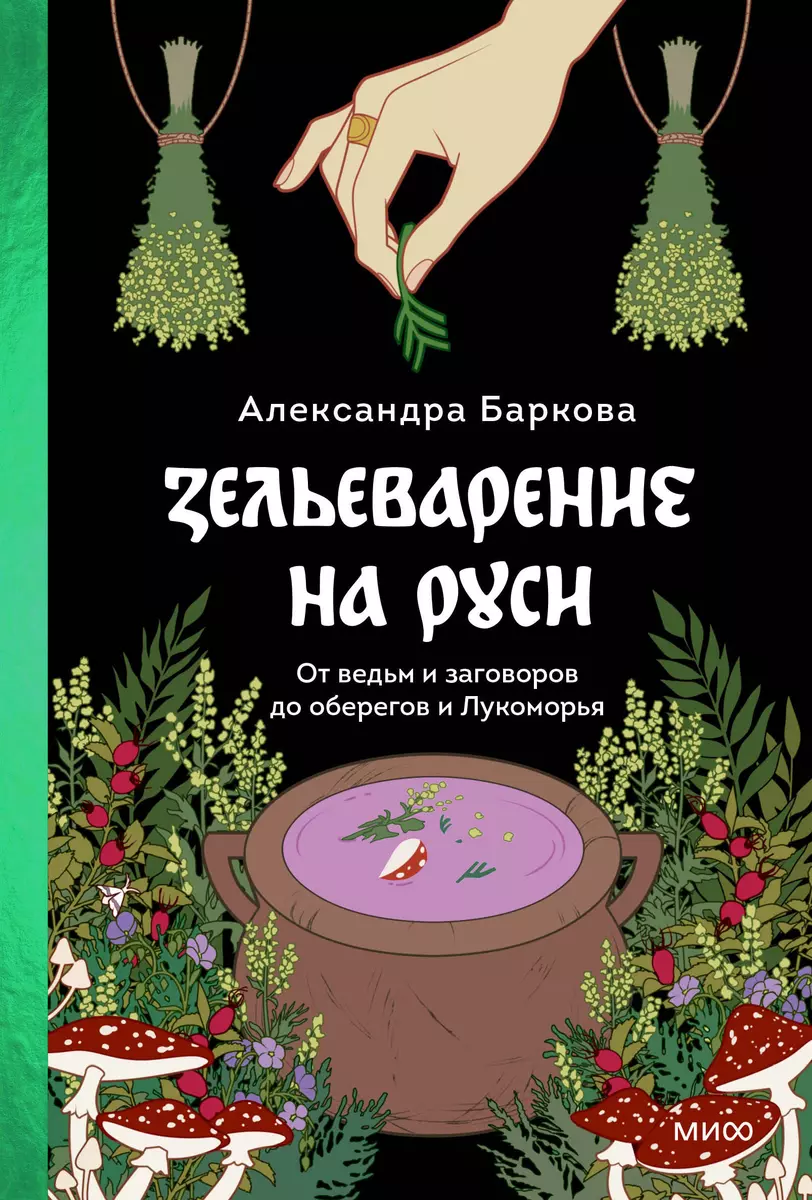 Зельеварение на Руси. От ведьм и заговоров до оберегов и Лукоморья  (Александра Баркова) - купить книгу с доставкой в интернет-магазине  «Читай-город». ISBN: 978-5-00214-243-9