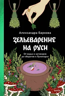 Зельеварение на Руси. От ведьм и заговоров до оберегов и Лукоморья