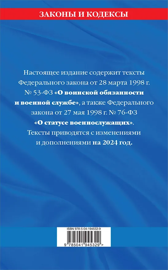 Книга ФЗ "О воинской обязанности и военной службе". ФЗ "О статусе военнослужащих" по сост. на 2024 год / ФЗ №53-ФЗ. ФЗ № 76-ФЗ () — 2