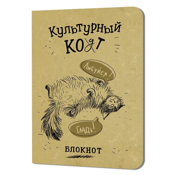 Записная книжка «Культурный кот. Любуйся, гладь» 120х170 мм, 32 листа в клетку, Контэнт 3077307 — 1