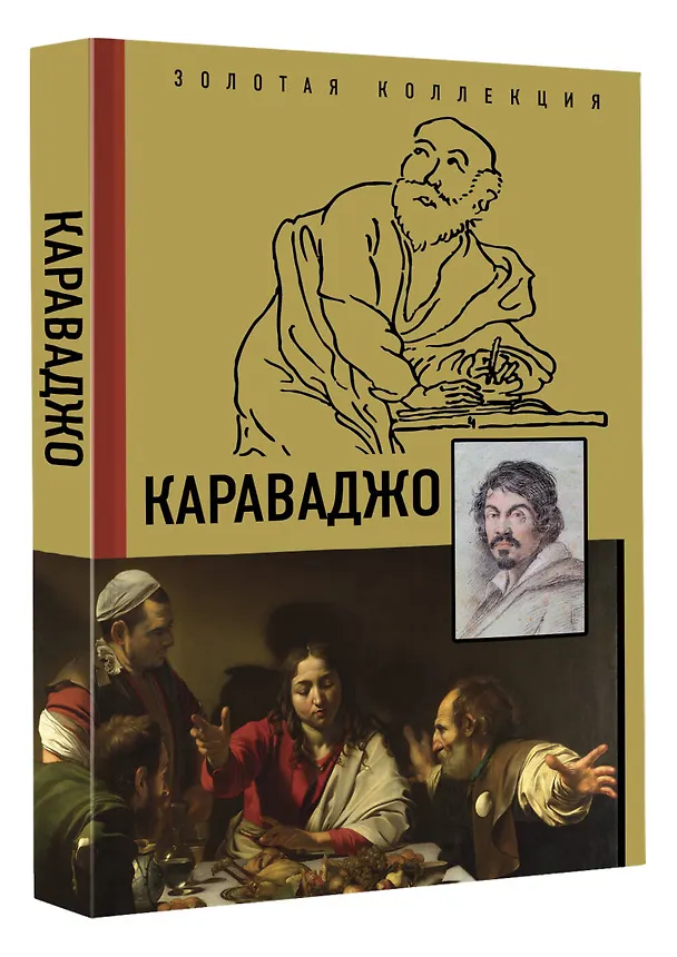 Книга Караваджо (Дмитрий Макаров) — 4