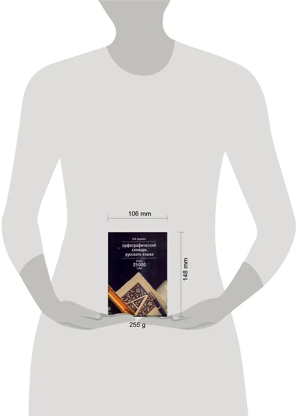 Книга Орфографический словарь русского языка, более 25000 слов (Валентина Бурцева) — 2