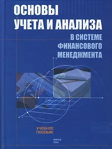 Основы учета и анализа в системе финансового менеджмента: Учебное пособие для слушателей программы Master of Business Administraton