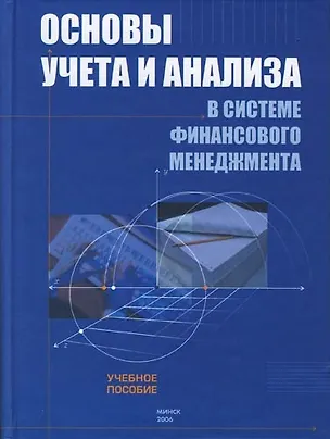 Книга Основы учета и анализа в системе финансового менеджмента: Учебное пособие для слушателей программы Master of Business Administraton ()
