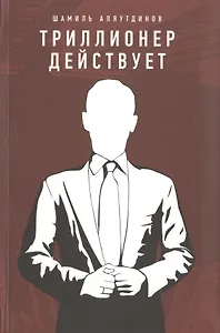 Триллионер действует (Интегр.)