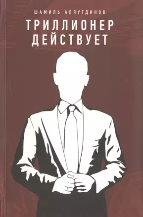 Триллионер действует (Интегр.) — 2469956 — 1