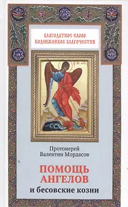 Помощь Ангелов и бесовские козни. Назидательные истории о кознях демонов и помощи ангелов