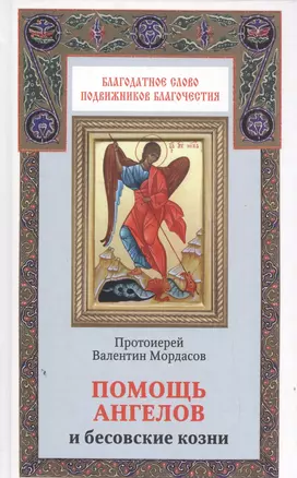 Помощь Ангелов и бесовские козни. Назидательные истории о кознях демонов и помощи ангелов — 2500564 — 1