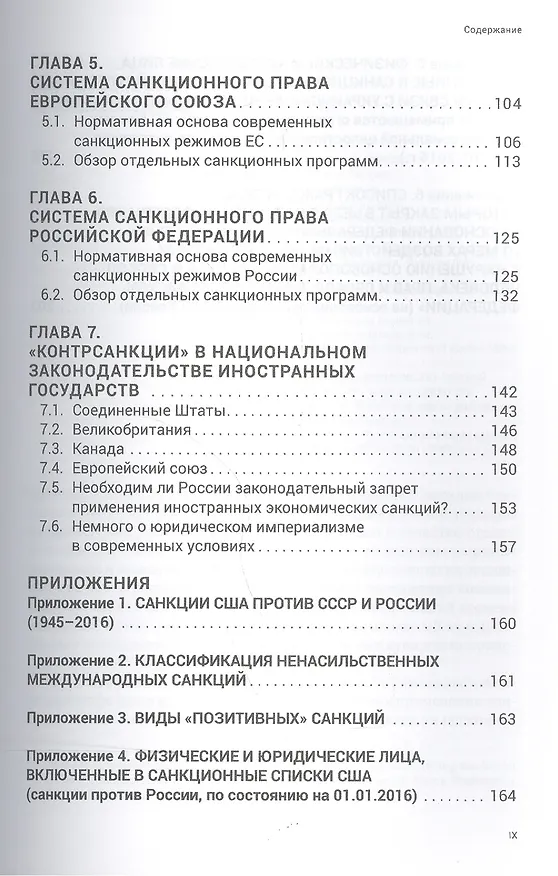 Книга Экономические санкции в праве США, Европейского союза и России. Монография. () — 3