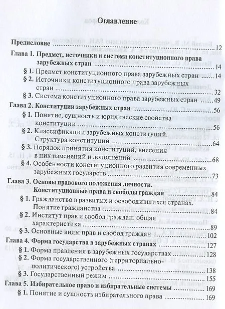 Книга Конституционное право зарубежных стран (Марат Баглай) — 2