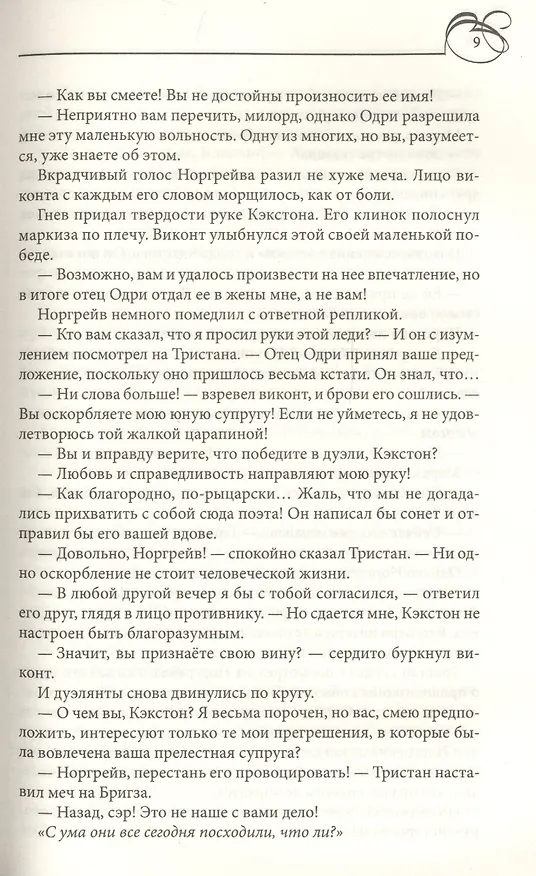 Книга В объятиях порочного герцога (Александра Хоукинз) — 4
