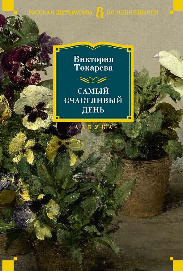 Книга Самый счастливый день (Виктория Токарева) — 1