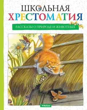 Школьная хрестоматия. Рассказы о природе и животных — 2339976 — 1