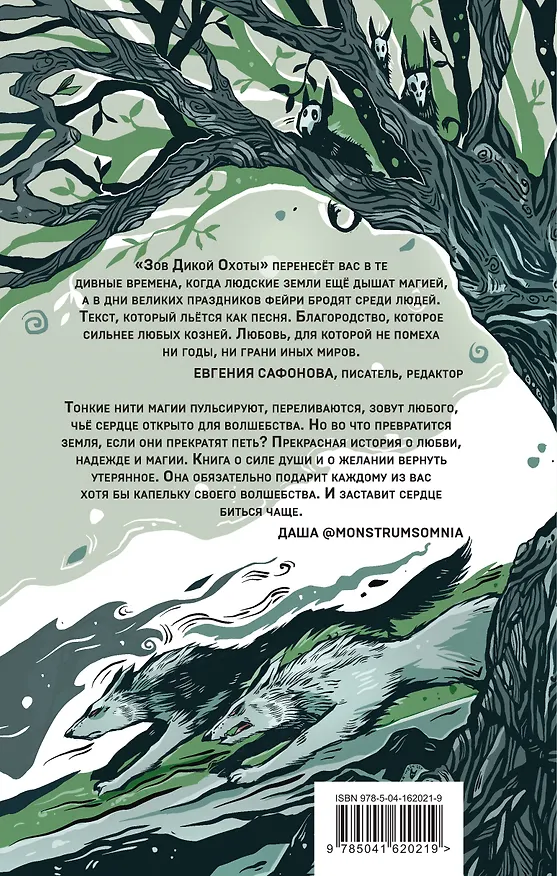 Книга Зов Дикой Охоты (Анна Сешт) — 2