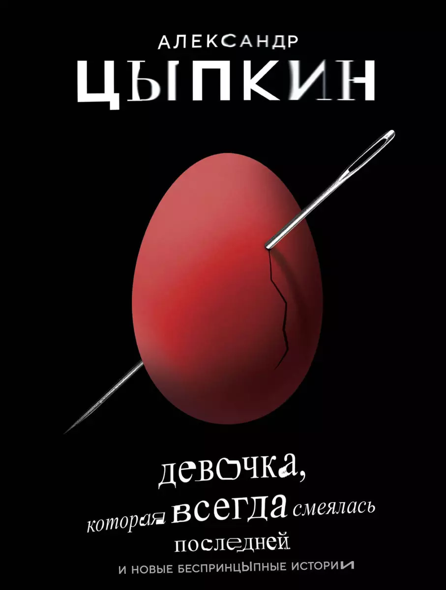 Девочка, которая всегда смеялась последней. Александр Цыпкин