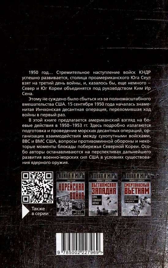 Книга Десант в Корею. Как мы отбились от Ким Ир Сена (Малькольм Кэгл, Фрэнк Мэнсон) — 2