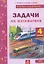 Задачи по математике 4 класс. ФГОС — 3106791 — 1