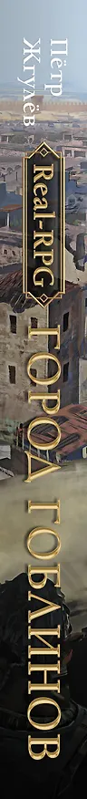 Книга Real-Rpg. Город гоблинов (Петр Жгулев) — 3